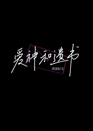 爱神和遗书