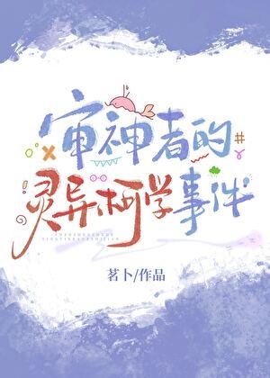 审神者的灵异柯学事件
