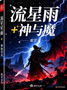 流星雨+神与魔