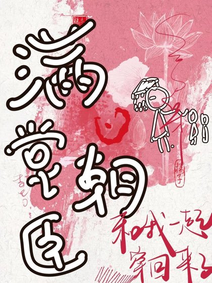 满堂朝臣与我格格不入