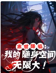 末世降臨:我的隨身空間無限大!