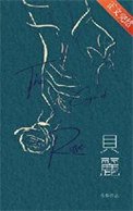 贝丽