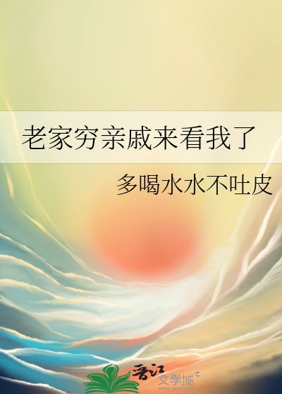 老家窮親戚來看我了