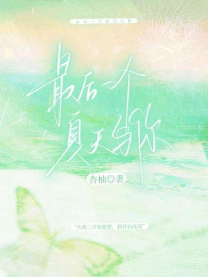 最後一個夏天與你