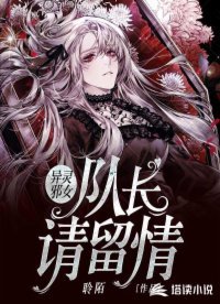 異靈邪女:隊長,請留情