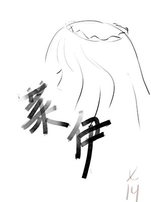 (猎人同人)和揍敌客订婚吼开启隐藏剧情