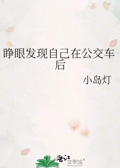 睜眼發現自己在公交車後
