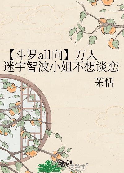 【鬥羅all向】萬人迷宇智波小姐不想談戀愛