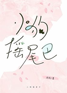 小狗搖尾巴