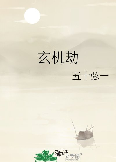 玄机劫