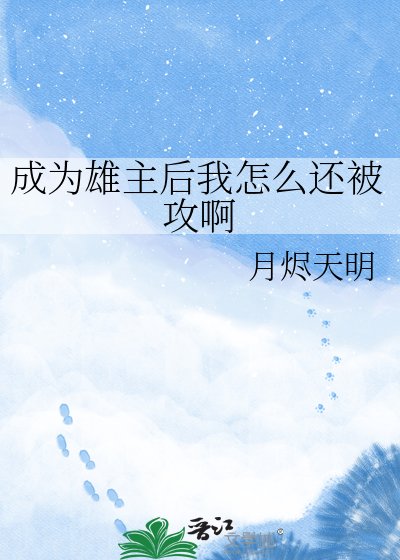 成为雄主后我怎么还被攻啊
