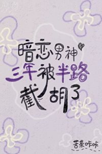 暗戀男神三年被半路截胡了