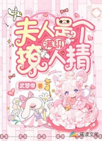夫人是个满级撩人精
