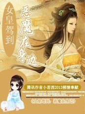 女皇驾到:恶魔在身边