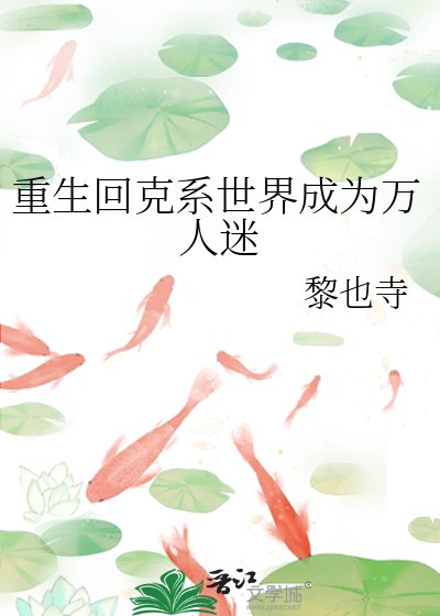 重生回克蘇魯世界後成為萬人迷