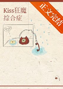 kiss狂魔综合征