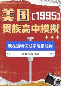 95美国贵族高中模拟