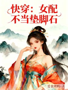茅穿:女裴不當墊侥石