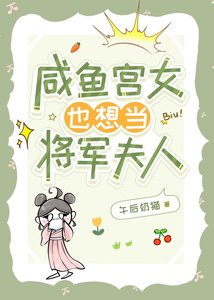 咸鱼宫女也想当将军夫人