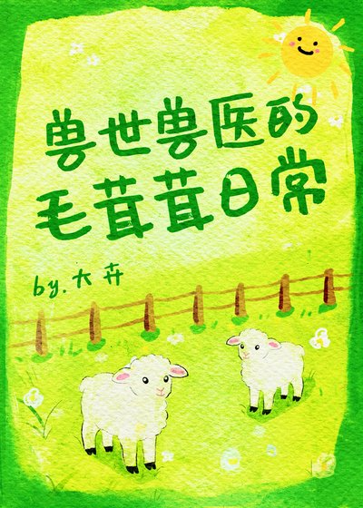 兽世兽医：被顶级兽人团宠了[种田]