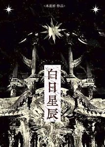 白日星辰