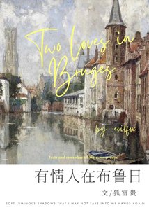 (歷史同人)有情人在布魯日
