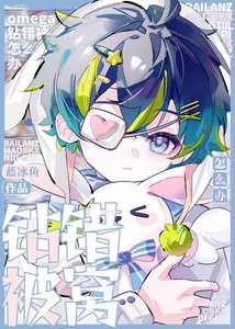 omega鑽錯被窩怎麼辦
