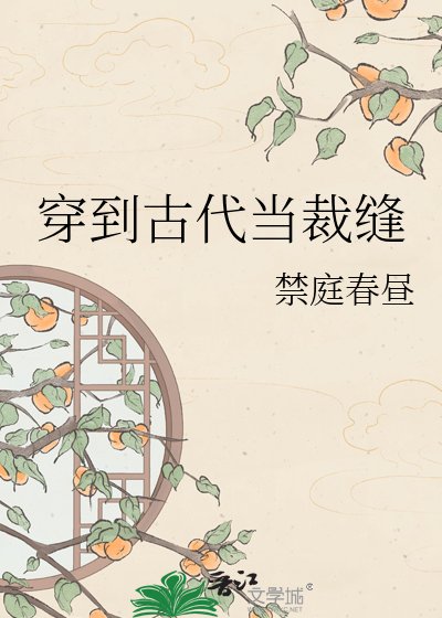 穿到古代當裁縫