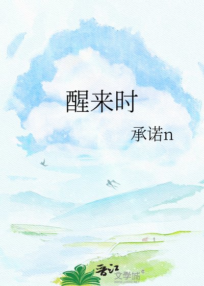 醒来时