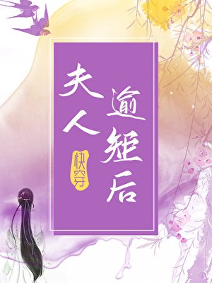夫人逾矩後(快穿)