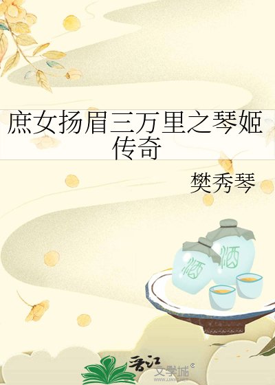 庶女扬眉三万里之琴姬传奇