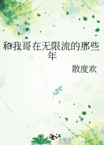 和我哥在无限流的那些年
