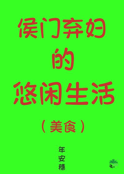 侯門棄婦的悠閒生活（美食）