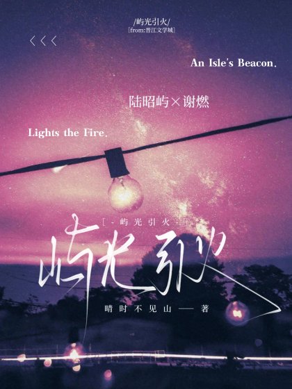 屿光引火