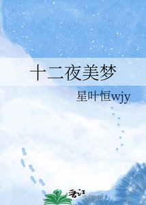 十二夜美梦