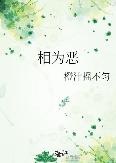相为恶