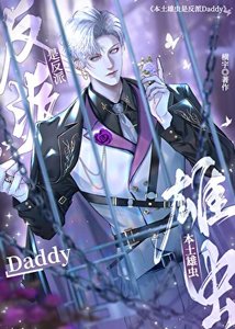 本土雄蟲是反派Daddy