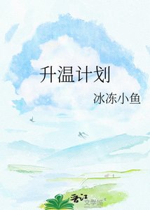 升温计划