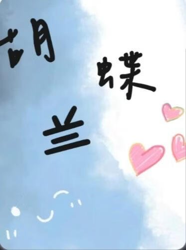 蝴蝶兰