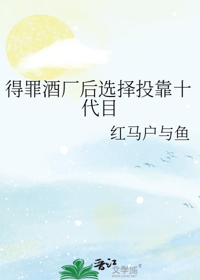 得罪酒厂后选择投靠十代目