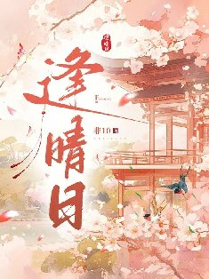 逢晴日
