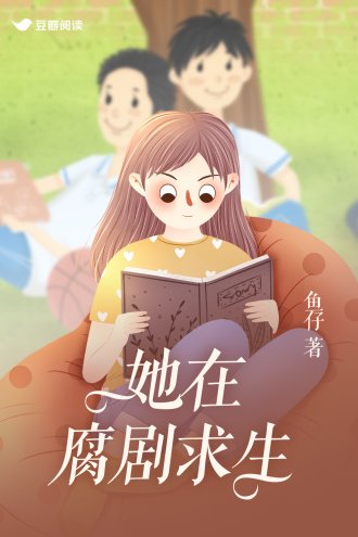 她在腐劇堑生