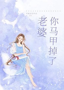 老婆,你馬甲掉了gl/遊戲裡A過的情緣成了我上司/上司太愛我怎麼辦