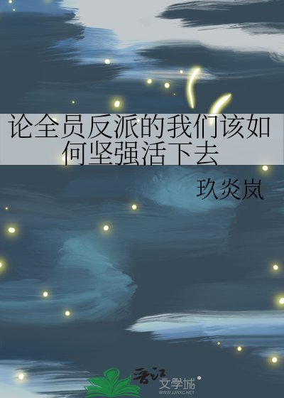 論全員反派的我們該如何堅強活下去