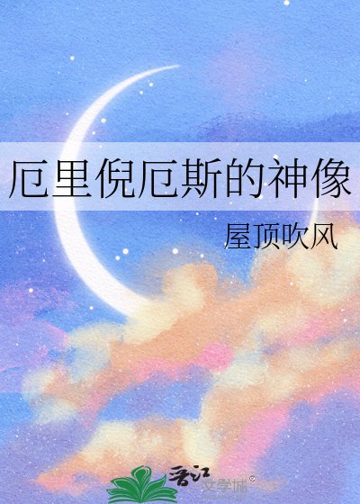 厄裡倪厄斯的神像