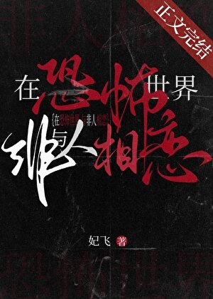 在恐怖世界與非人相戀