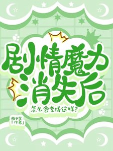 剧情魔力消失后怎么会变成这样?