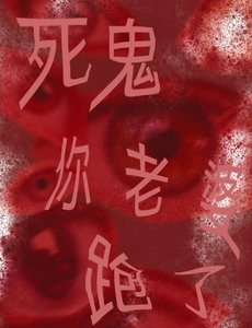 死鬼你养大的老婆跟人跑了