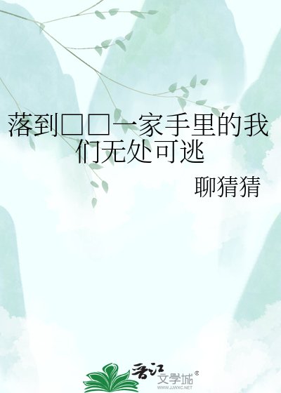 落到□□一家手里的我们无处可逃