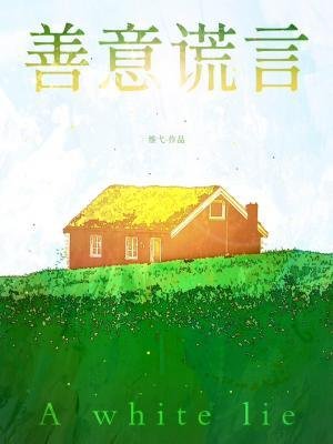 善意謊言